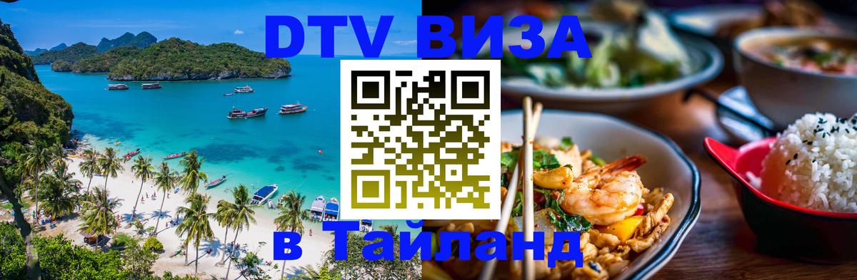 VISA в Тайланд для удалёнщиков Михайловск 