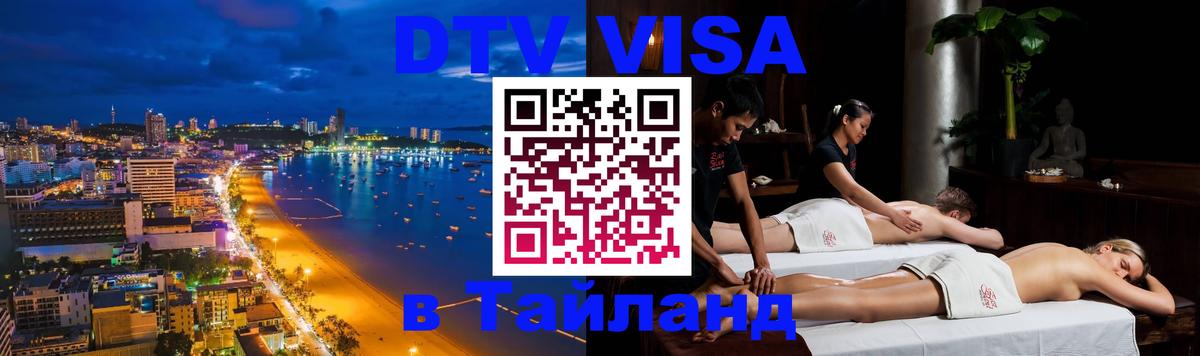 Destination Thailand Visa (DTV виза) Михайловск 