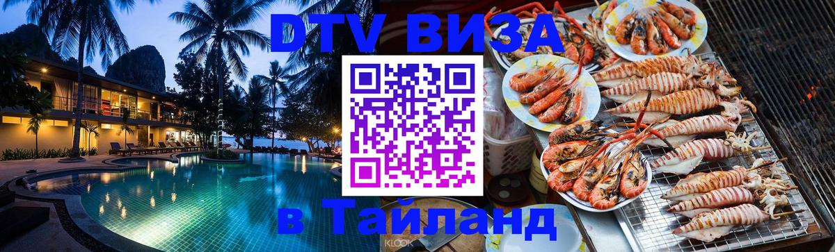 Цены на DTV визу в Таиланд — пакеты услуг, достаточно даже паспорта - Михайловск  19.11.2025 